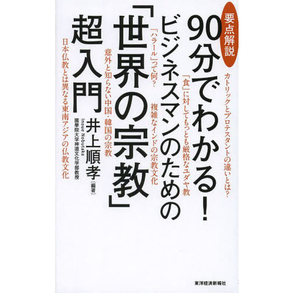 要点解説９０分でわかる！ビジネスマンのための「世界の宗教」超入門