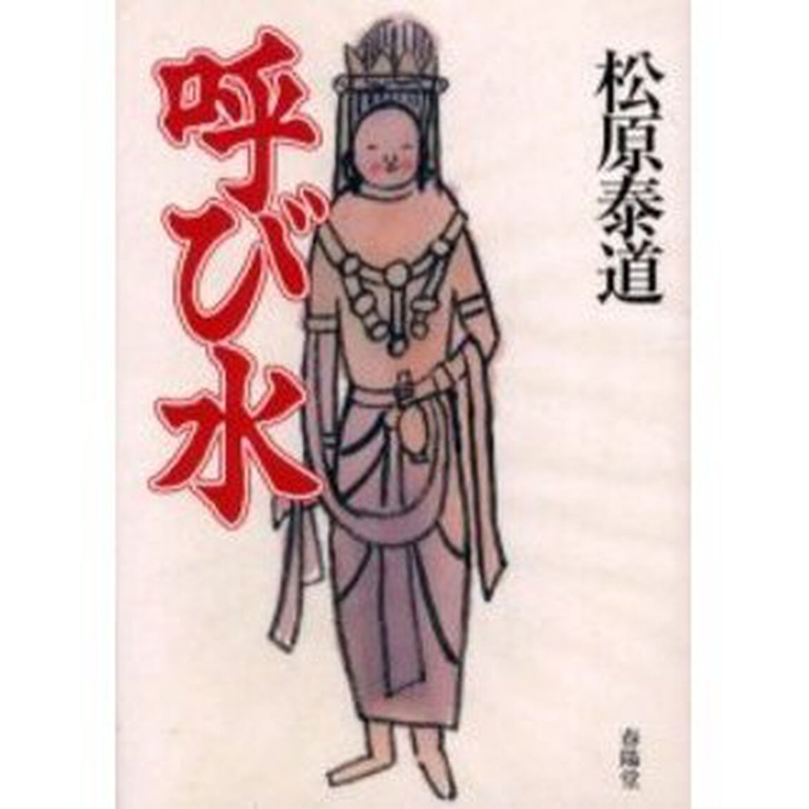呼び水