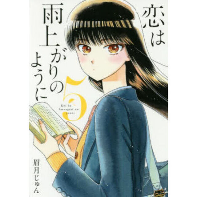 恋は雨上がりのように　５