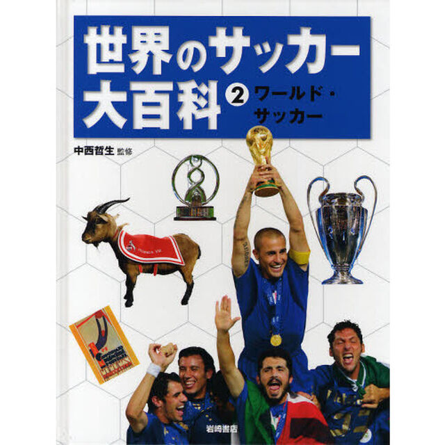 世界のサッカー大百科　２「ワールド・サッカー」