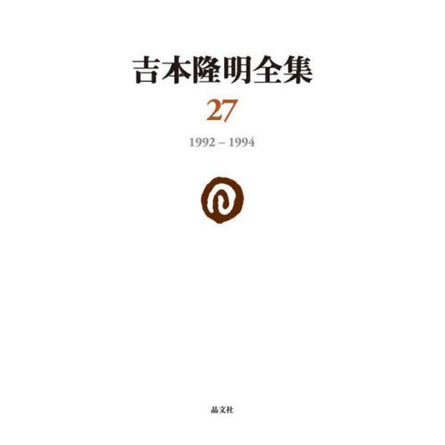 吉本隆明全集　２７「１９９２－１９９４」