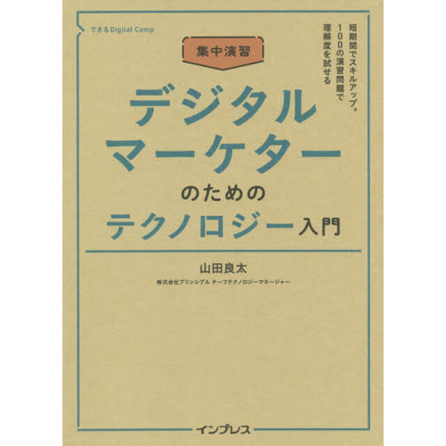 集中演習デジタルマーケターのためのテクノロジー入門