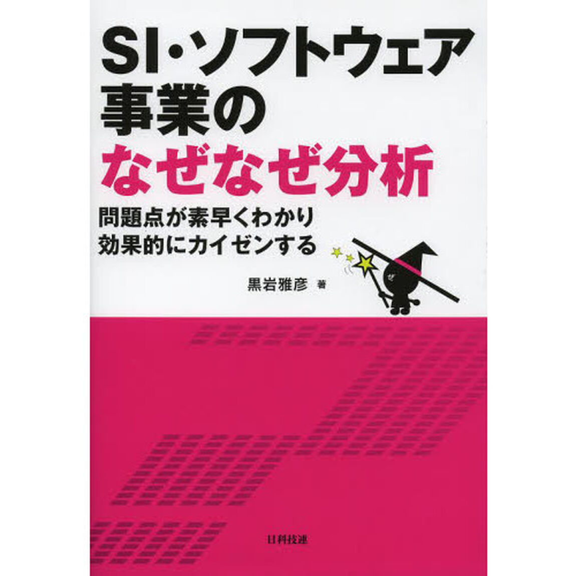 ＳＩ・ソフトウェア事業のなぜなぜ分析　問題点が素早くわかり効果的にカイゼンする