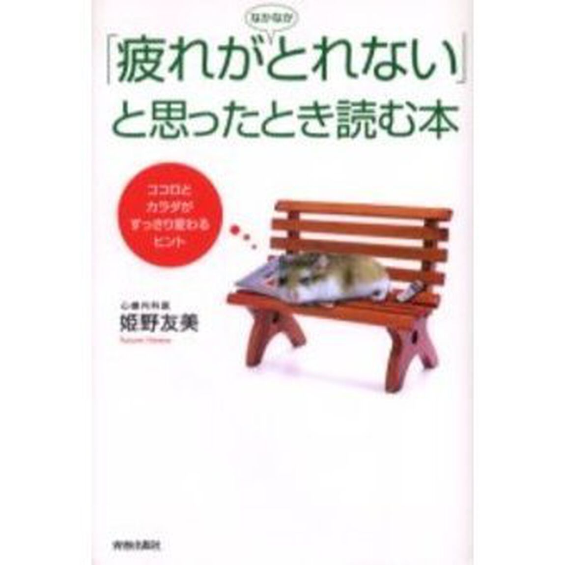 「疲れがなかなかとれない」と思ったとき読む本　ココロとカラダがすっきり変わるヒント