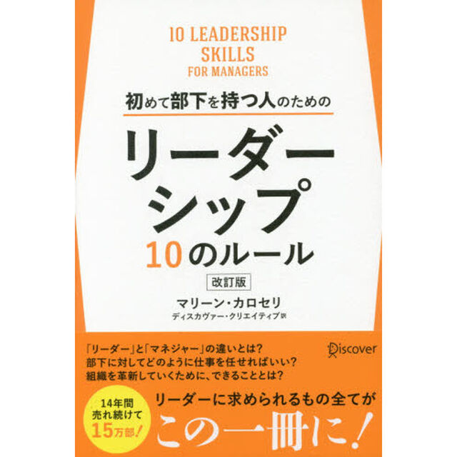 初めて部下を持つ人のためのリーダーシップ10のルール 改訂版「改訂版」