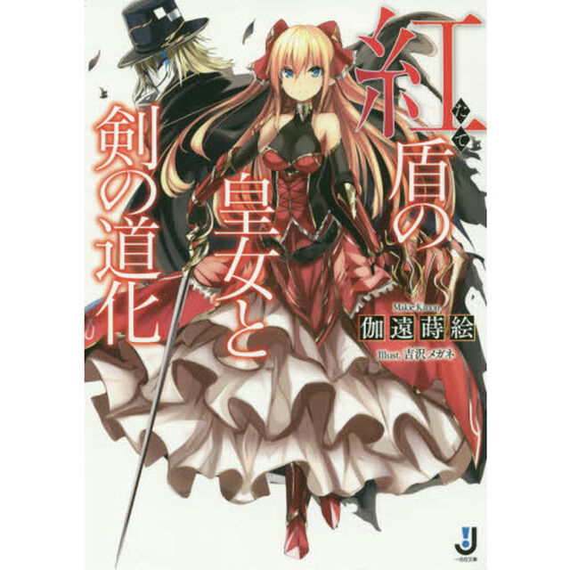 紅盾（たて）の皇女と剣の道化