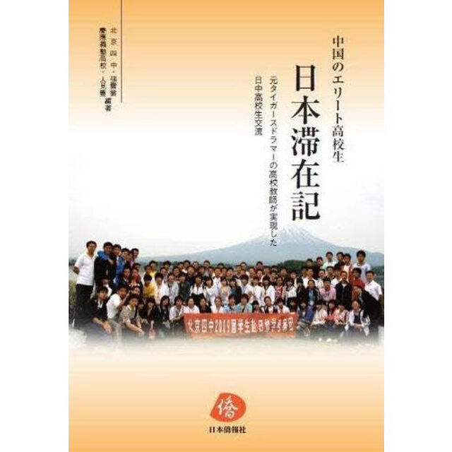 中国のエリート高校生日本滞在記