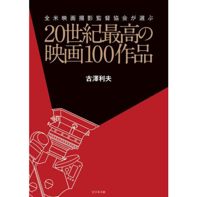 ２０世紀最高の映画１００作品　全米映画撮影監督協会が選ぶ