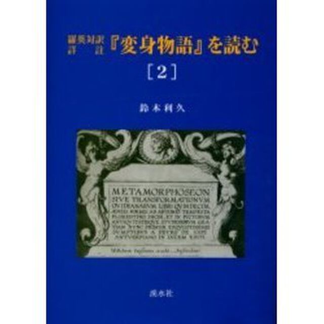 『変身物語』を読む　羅英対訳詳註　２