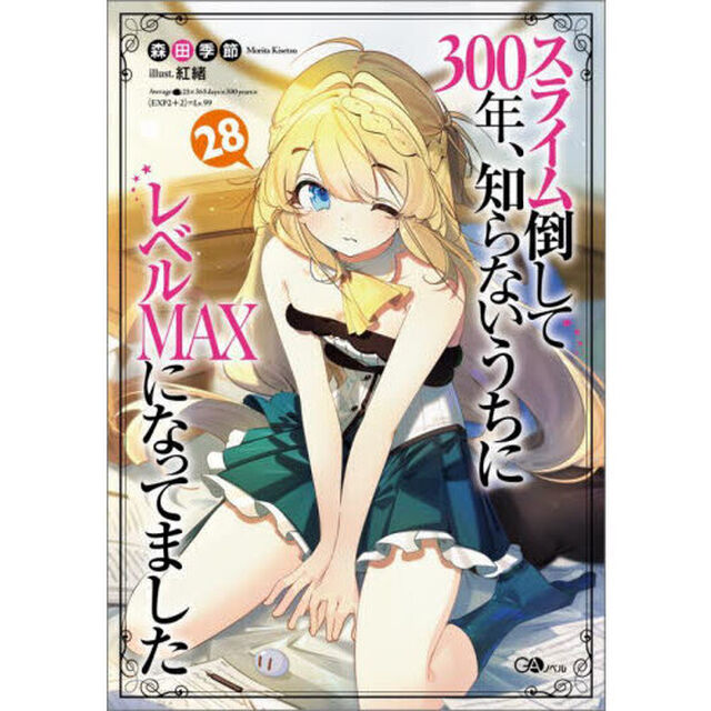 スライム倒して３００年、知らないうちにレベルＭＡＸになってました　２８