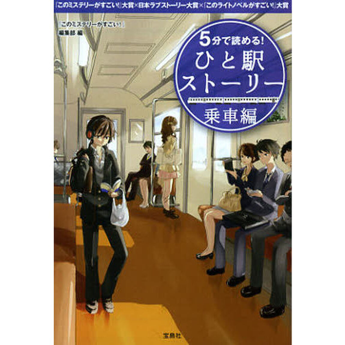 ５分で読める！ひと駅ストーリー　『このミステリーがすごい！』大賞&times;日本ラブストーリー大賞&times;『このライトノベルがすごい！』大賞　乗車編
