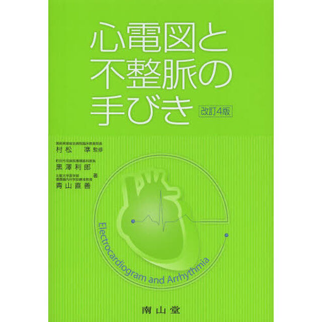 心電図と不整脈の手びき「改訂４版」