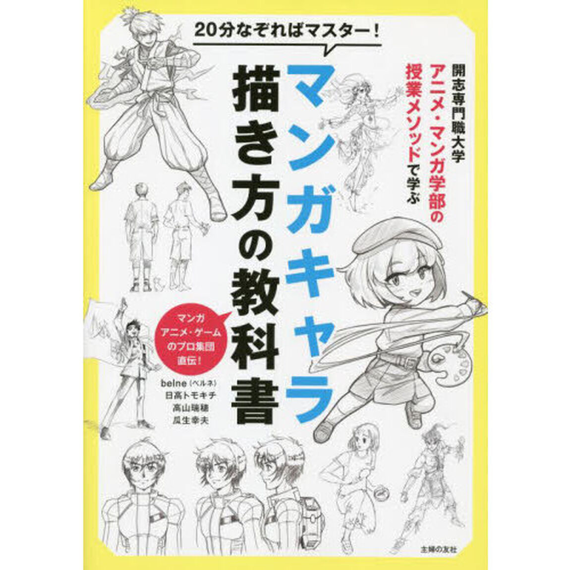 ２０分なぞればマスター！マンガキャラ描き方の教科書　開志専門職大学アニメ・マンガ学部の授業メソッドで学ぶ