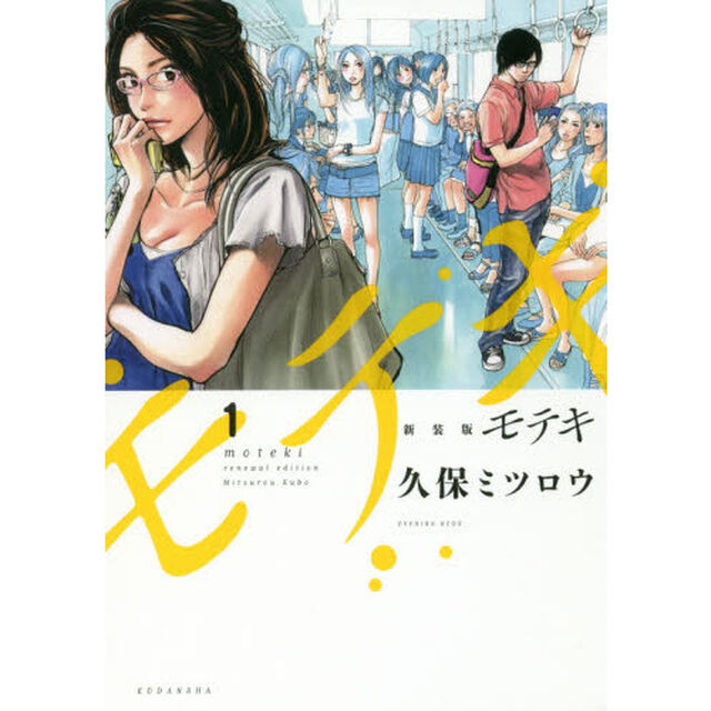 新装版モテキ　１