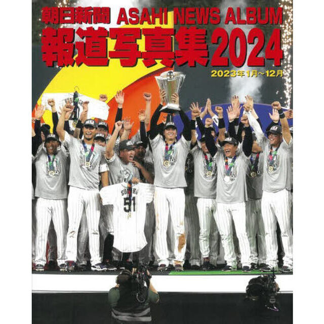 朝日新聞報道写真集　２０２４「２０２３年１月〜１２月」