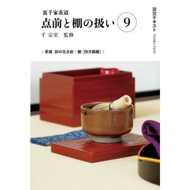 淡交テキスト　〔２０２４－９〕「点前と棚の扱い　裏千家茶道　９」