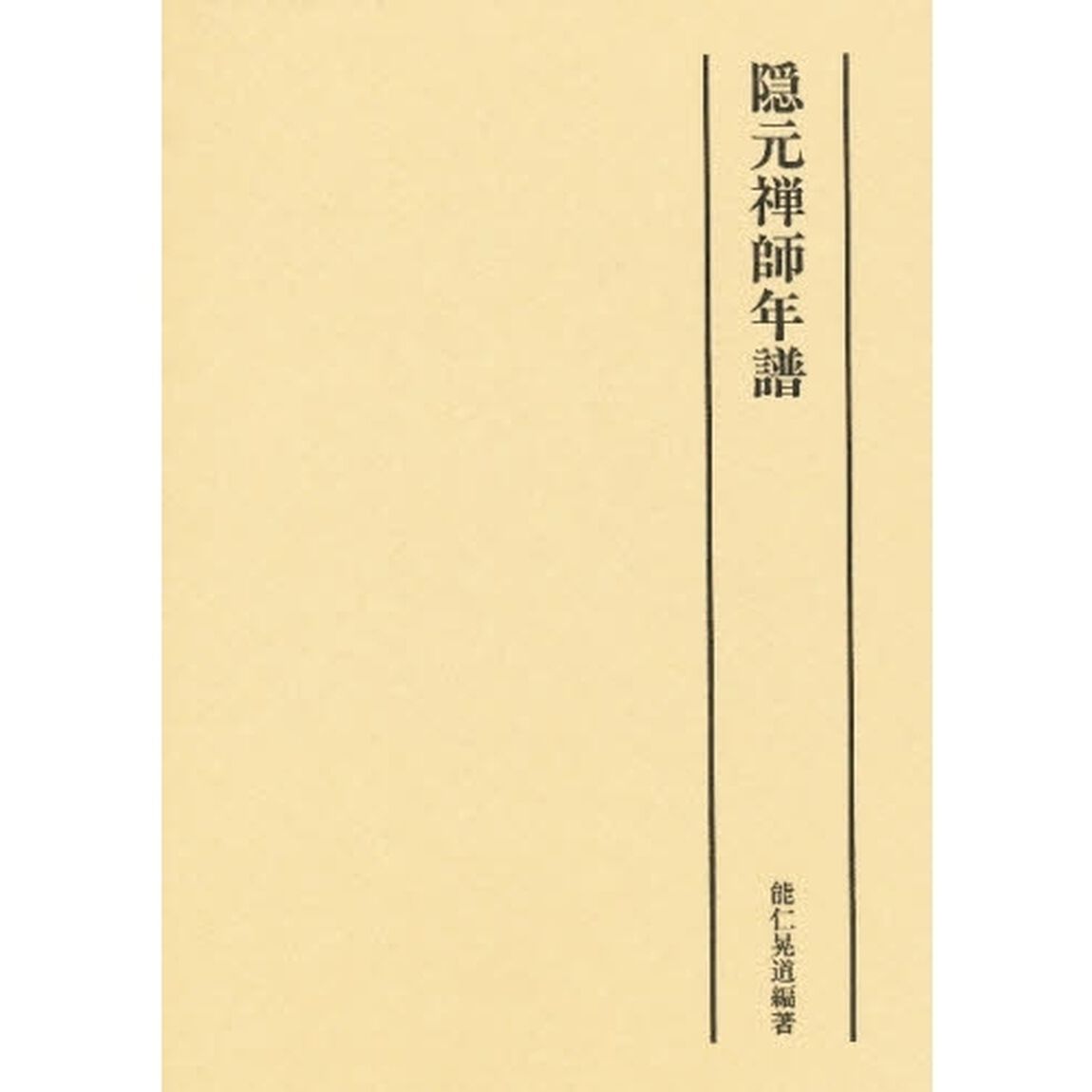 隠元禅師年譜