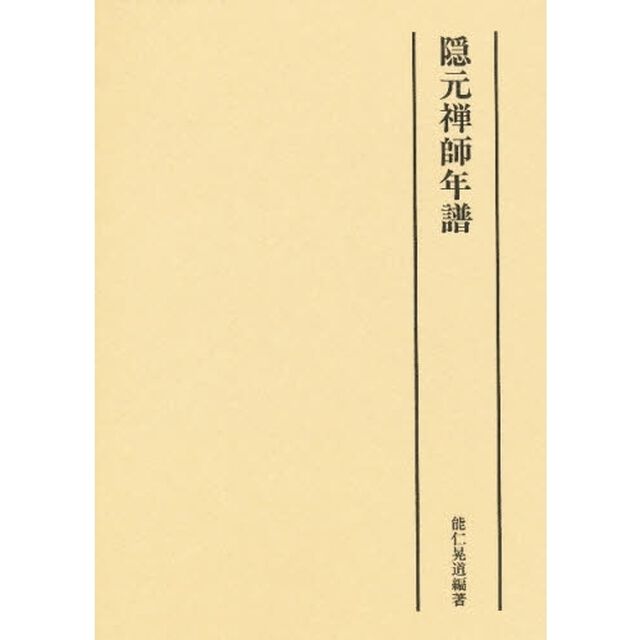 隠元禅師年譜