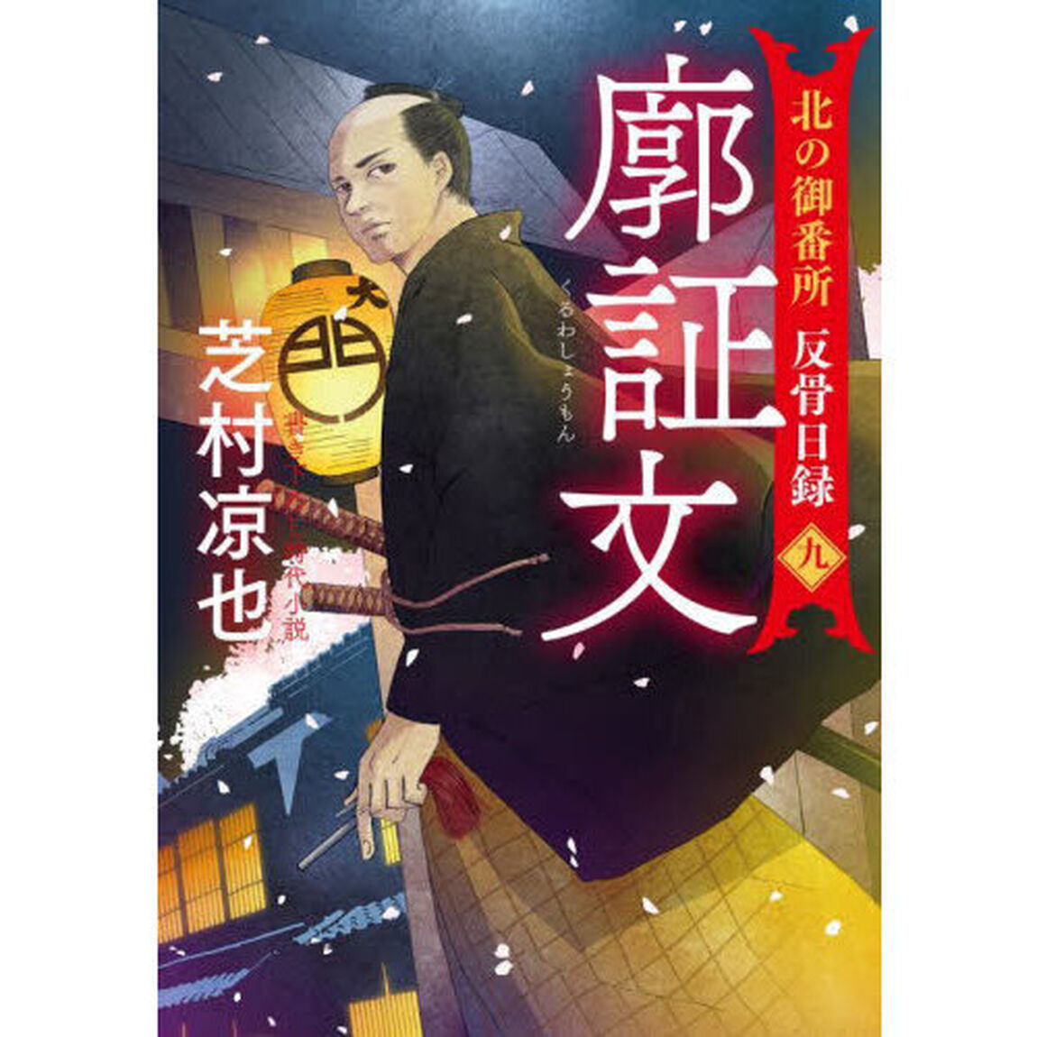 廓証文