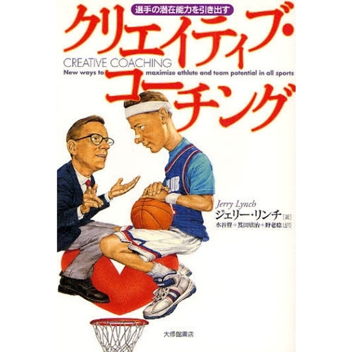 クリエイティブ・コーチング　選手の潜在能力を引き出す
