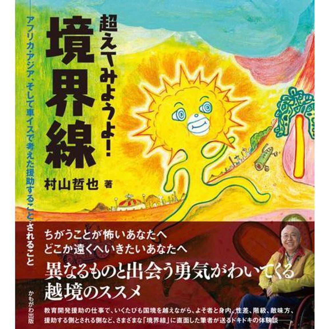 超えてみようよ！境界線　アフリカ・アジア、そして車イスで考えた援助すること・されること