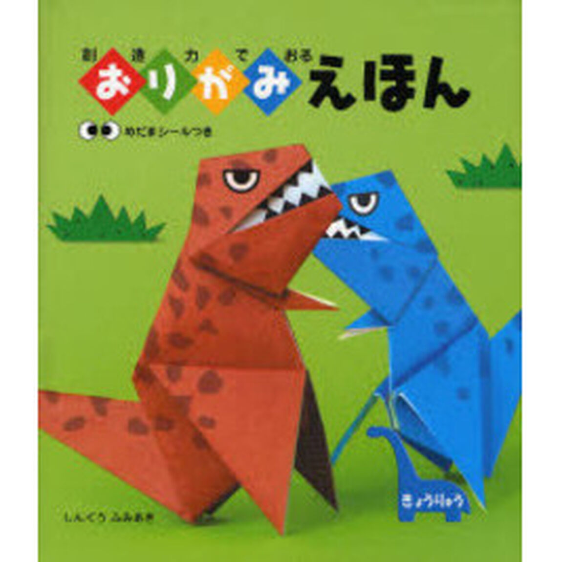 創造力でおるおりがみえほん　きょうりゅう