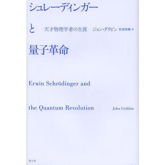 シュレーディンガーと量子革命　天才物理学者の生涯