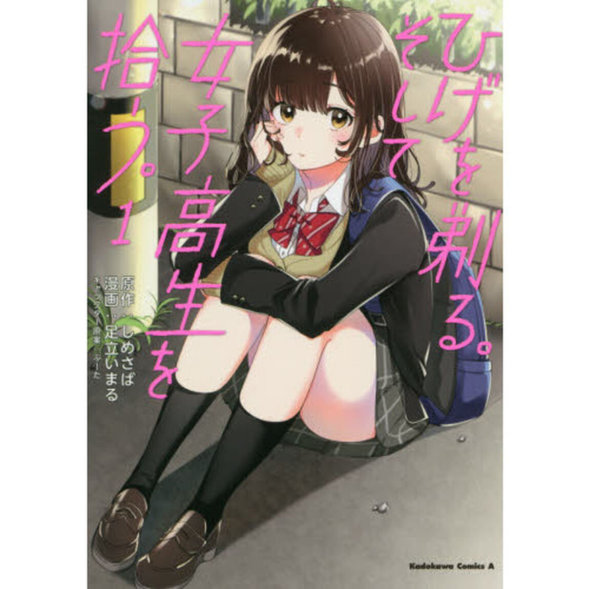 ひげを剃る。そして女子高生を拾う。　１