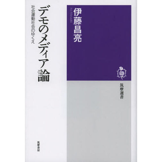 デモのメディア論　社会運動社会のゆくえ
