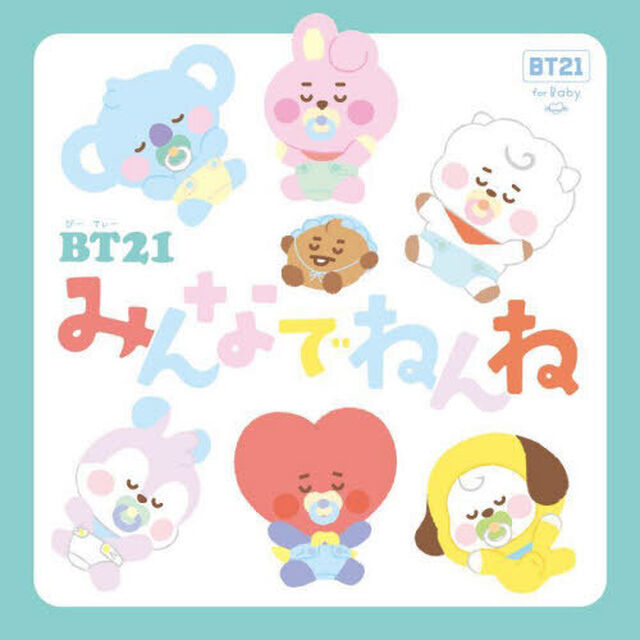 ＢＴ２１みんなでねんね　ＢＴ２１　ｆｏｒ　Ｂａｂｙ
