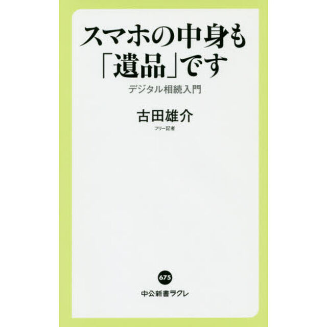 スマホの中身も「遺品」です　デジタル相続入門