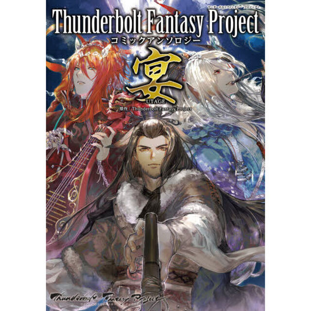 Ｔｈｕｎｄｅｒｂｏｌｔ　Ｆａｎｔａｓｙ　Ｐｒｏｊｅｃｔコミックアンソロジー宴