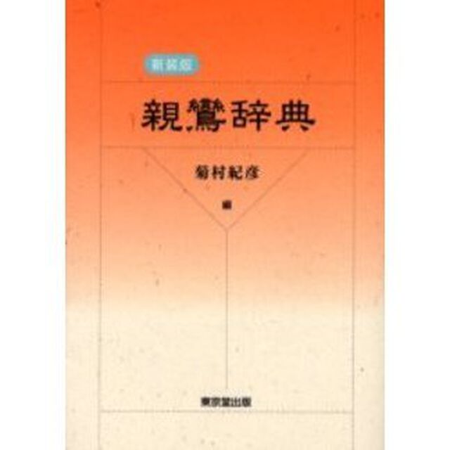 親鸞辞典　新装版