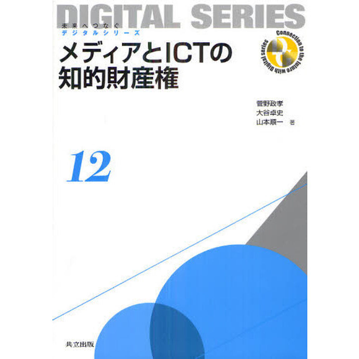 メディアとＩＣＴの知的財産権