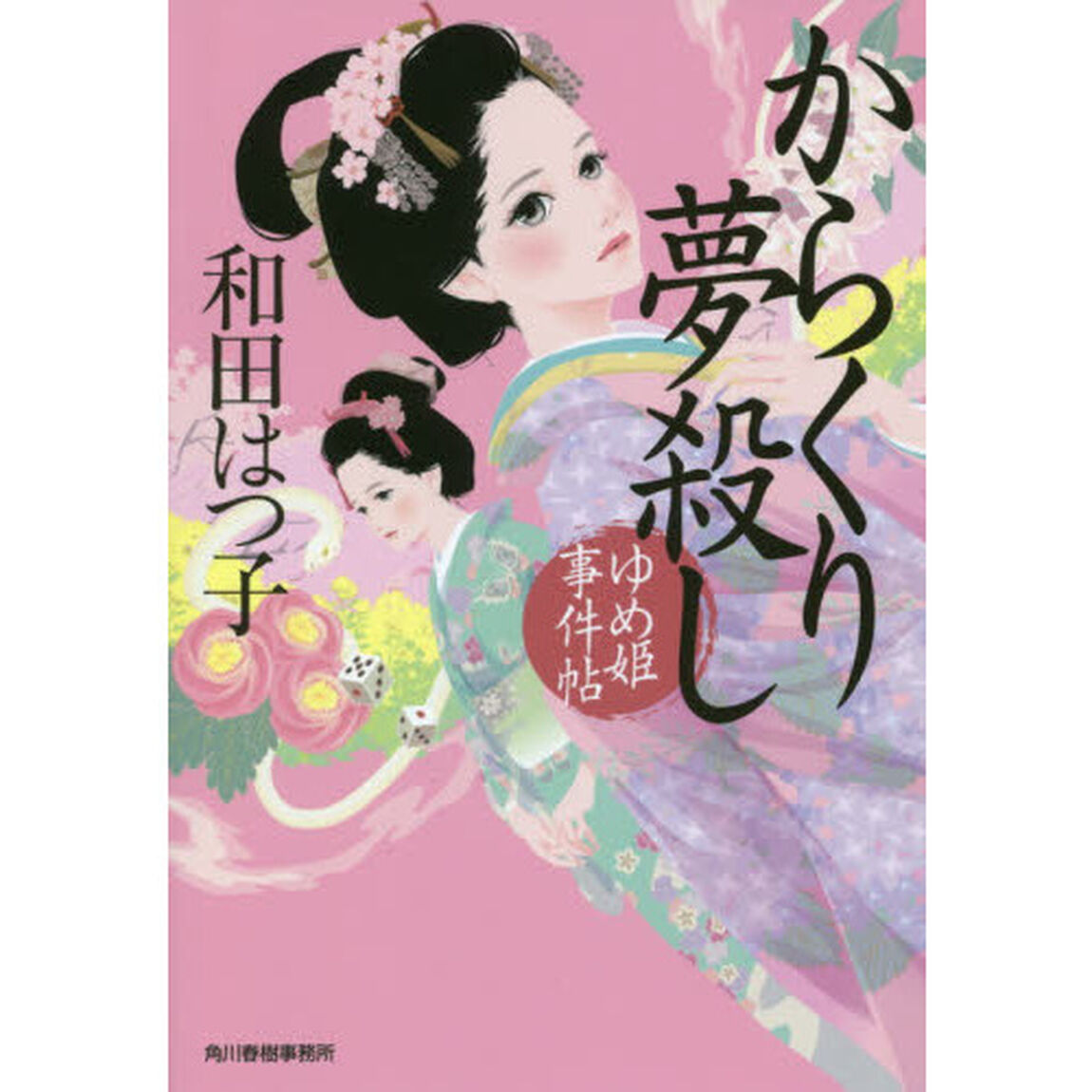 からくり夢殺し ゆめ姫事件帖 (時代小説文庫)