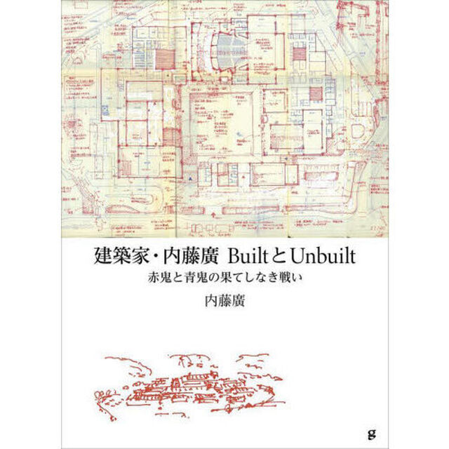 建築家・内藤廣ＢｕｉｌｔとＵｎｂｕｉｌｔ　赤鬼と青鬼の果てしなき戦い