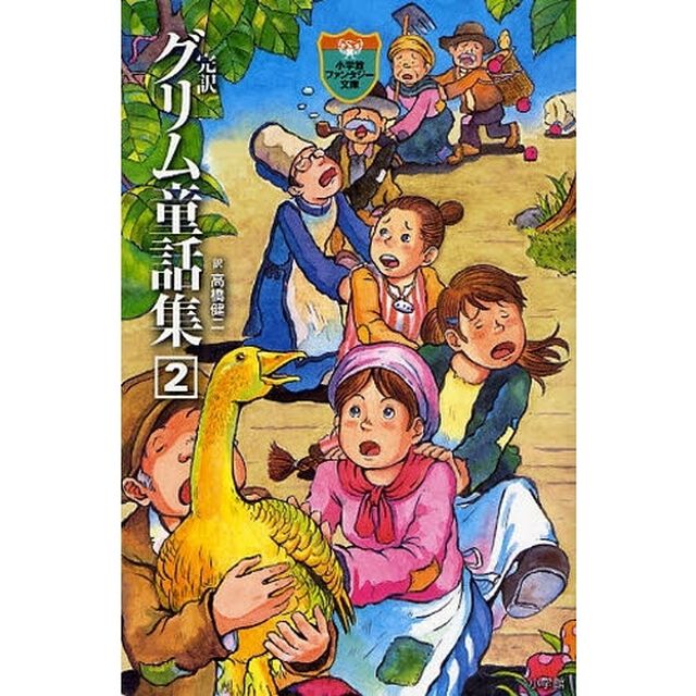 完訳グリム童話集　２