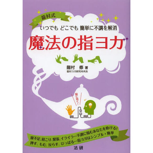 魔法の指ヨガ　龍村式　いつでもどこでも簡単に不調を解消　寝不足、肩こり、緊張、イライラ&hellip;不調に悩むあなたを助ける！