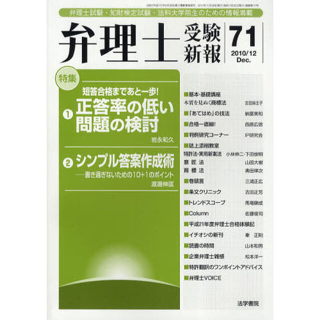 弁理士受験新報　弁理士試験・知財検定試験・法科大学院生のための情報満載　７１（２０１０／１２）「特集・短答合格まであと１歩！正答率の低い問題の検討／シンプル答案作成術」