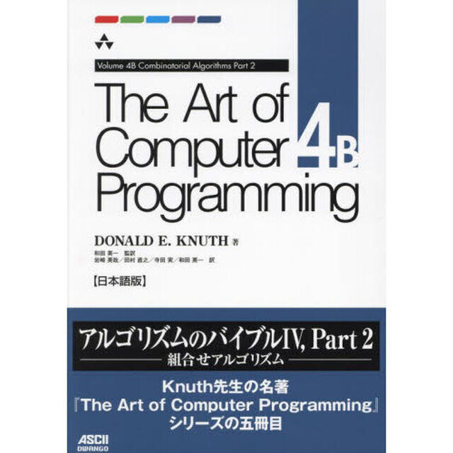 Ｔｈｅ　Ａｒｔ　ｏｆ　Ｃｏｍｐｕｔｅｒ　Ｐｒｏｇｒａｍｍｉｎｇ　日本語版　４Ｂ「Ｃｏｍｂｉｎａｔｏｒｉａｌ　Ａｌｇｏｒｉｔｈｍｓ　Ｐａｒｔ２」