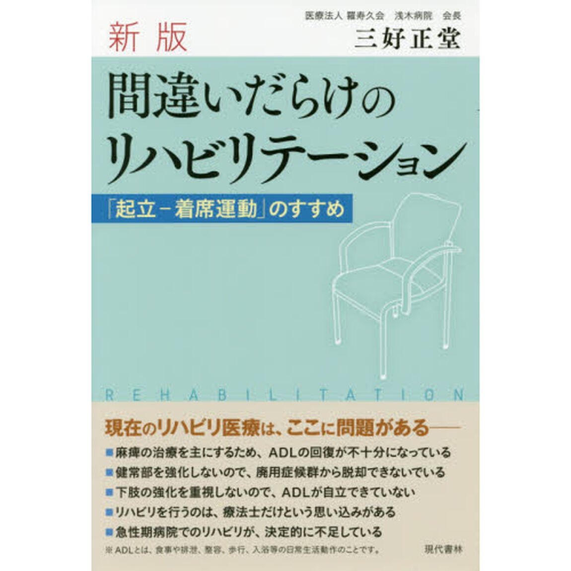 間違いだらけのリハビリテーション　「起立－着席運動」のすすめ「新版」