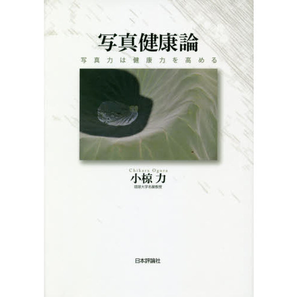 写真健康論　写真力は健康力を高める