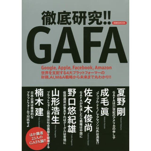 徹底研究！！ＧＡＦＡ　Ｇｏｏｇｌｅ，Ａｐｐｌｅ，Ｆａｃｅｂｏｏｋ，Ａｍａｚｏｎ世界を支配する４大プラットフォーマーの財務、ＡＩ、Ｍ＆Ａ戦略から未来まで丸わかり！！