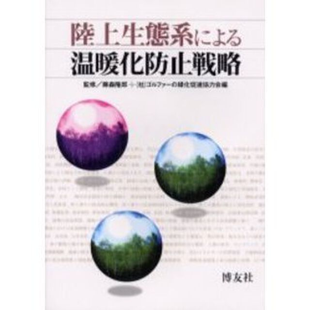 陸上生態系による温暖化防止戦略