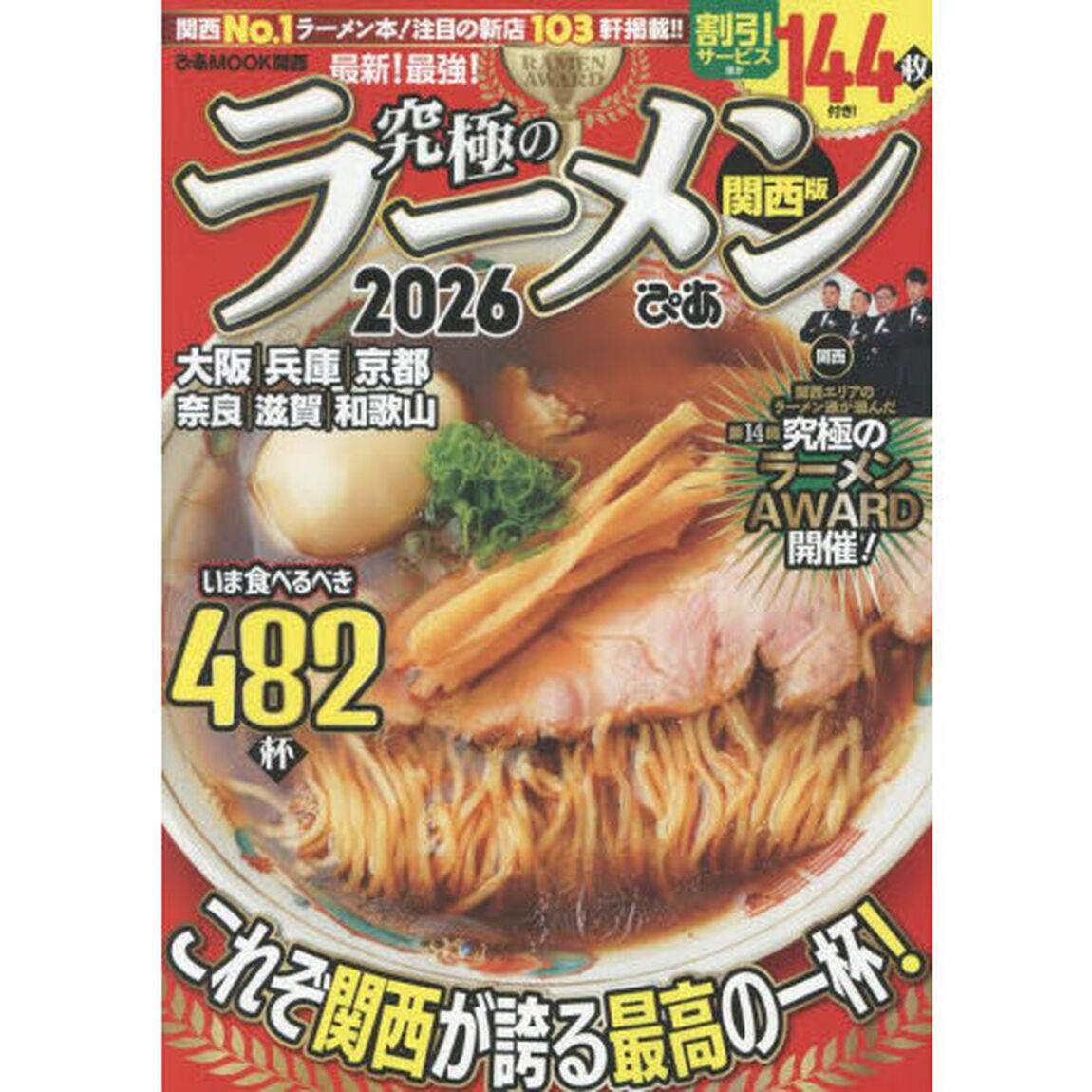 究極のラーメン2026関西版