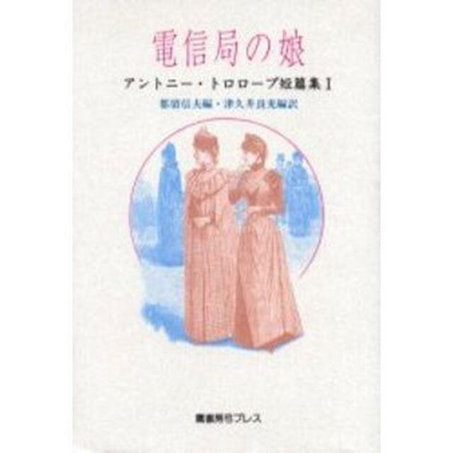 アントニー・トロロープ短篇集　１「電信局の娘」