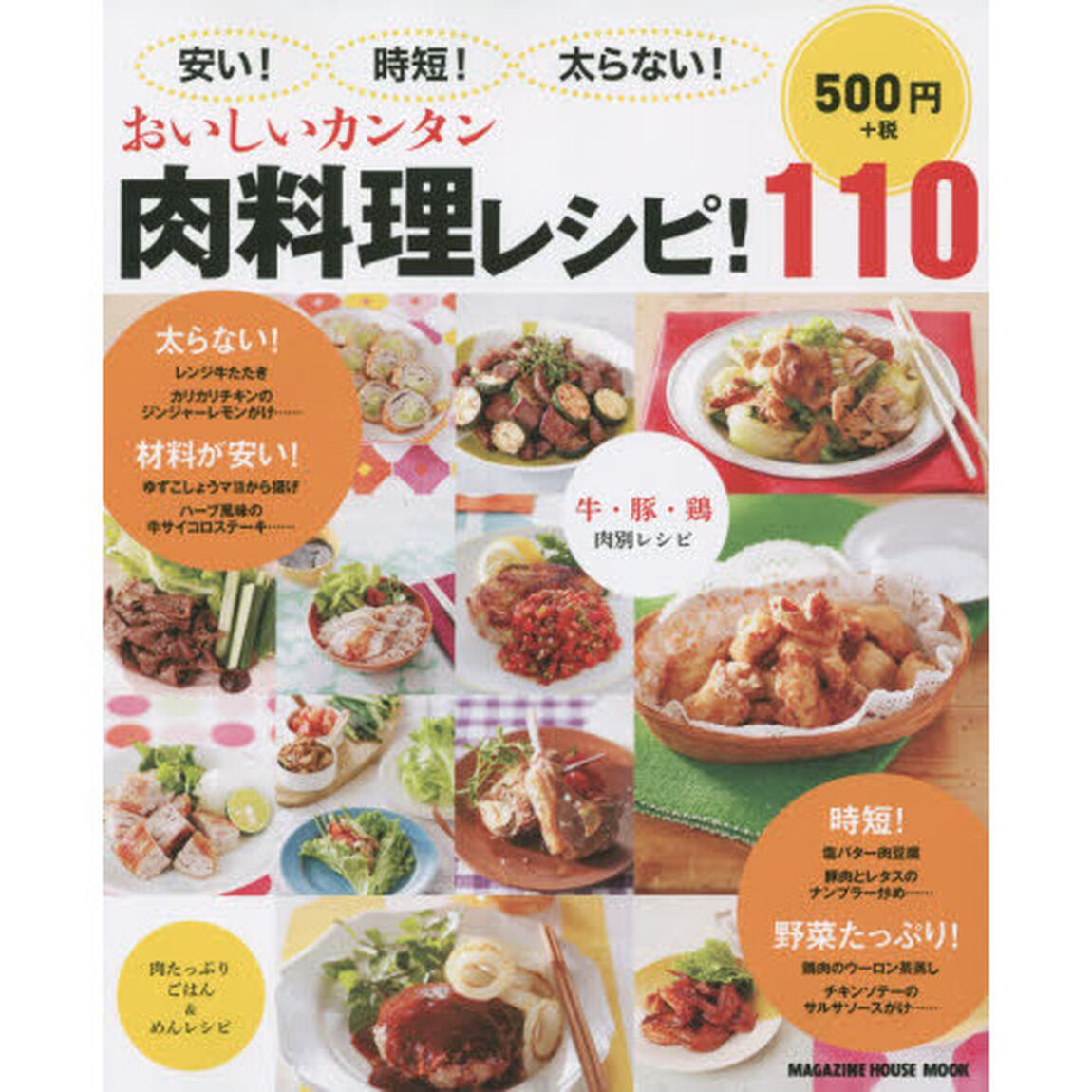 安い！時短！太らない！おいしいカンタン肉料理レシピ！１１０