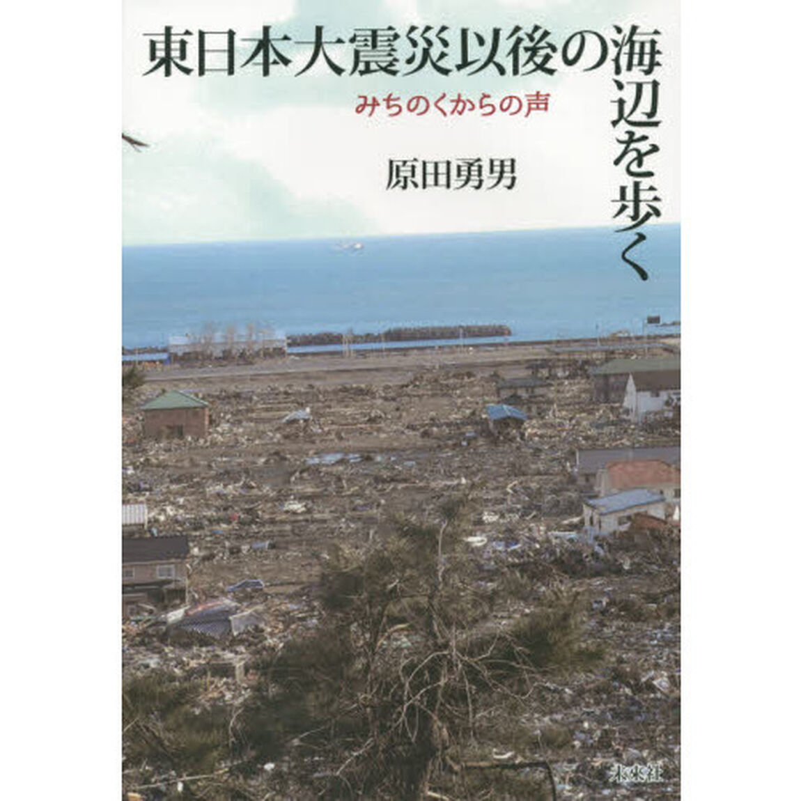 東日本大震災以後の海辺を歩く　みちのくからの声