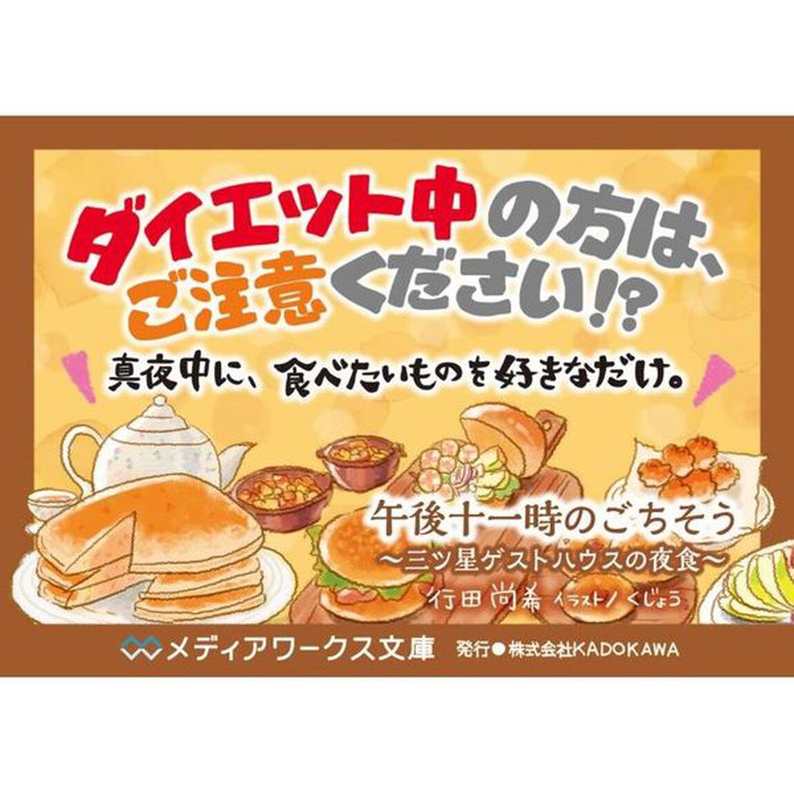 午後十一時のごちそう　三ツ星ゲストハウスの夜食