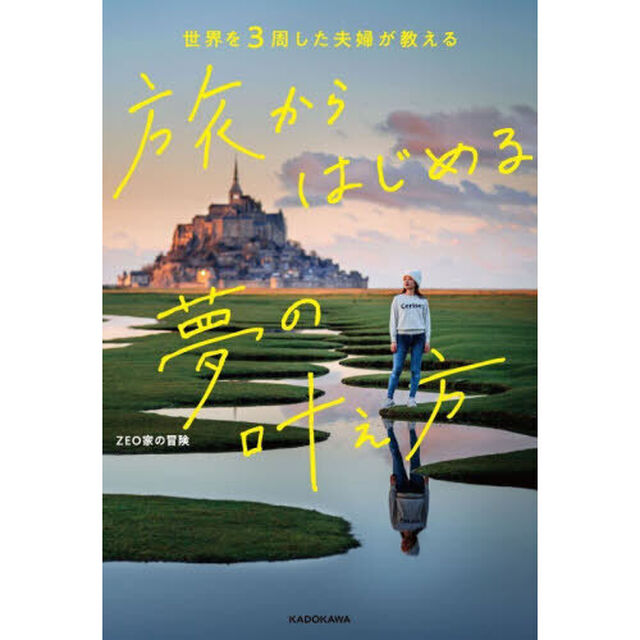 旅からはじめる夢の叶え方　世界を３周した夫婦が教える